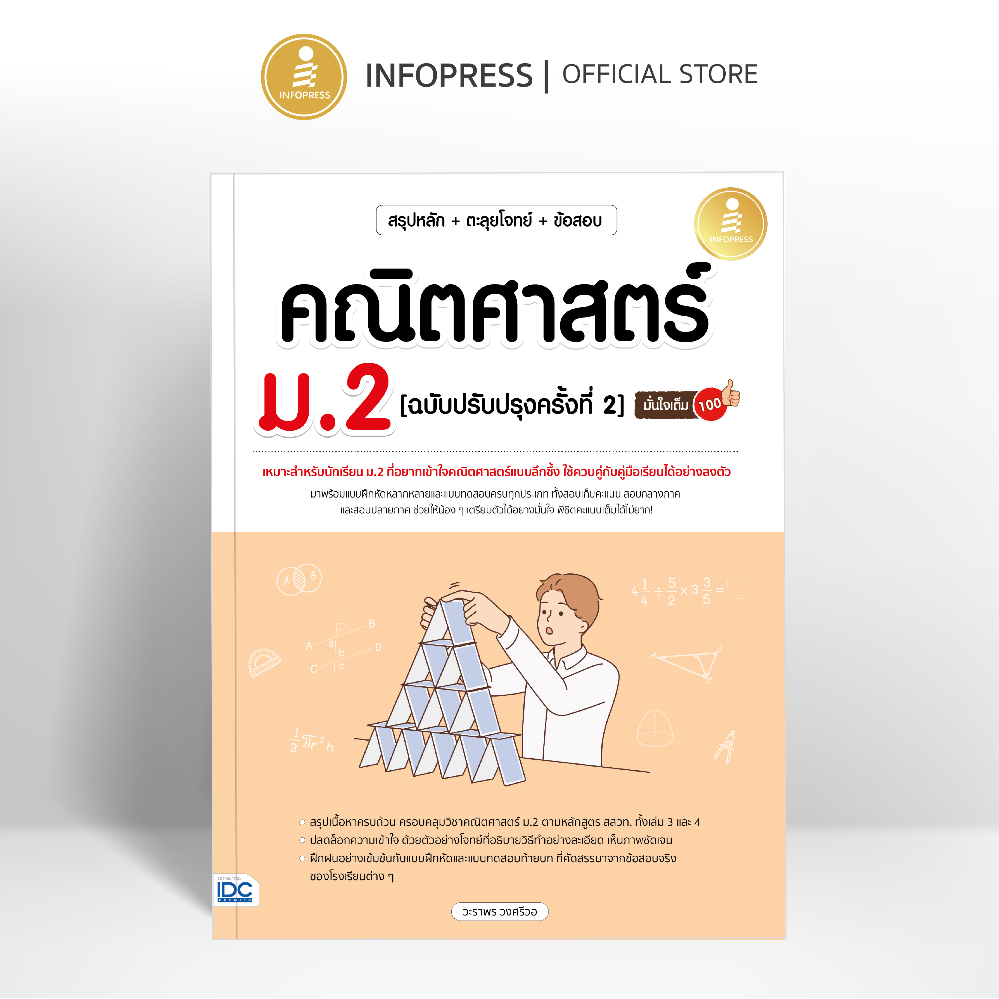 Infopress (อินโฟเพรส) หนังสือ สรุปหลัก + ตะลุยโจทย์ + ข้อสอบ คณิตศาสตร์ ม.2 [ฉบับปรับปรุงครั้งที่ 2] มั่นใจเต็ม 100 - 11361