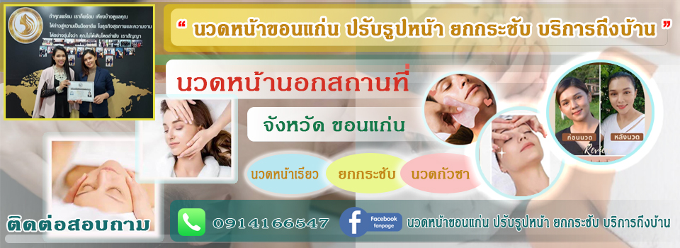 (( Review )) รีวิวนวดหน้าขอนแก่น นวดหน้ายกกระชับ นวดหน้าเรียว ปรับรูปหน้า จังหวัดขอนแก่น Tel. 0914166547