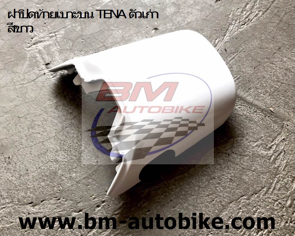 ฝาปิดท้ายเบาะบน TENA ตัวเก่า สีขาว 1 กก.