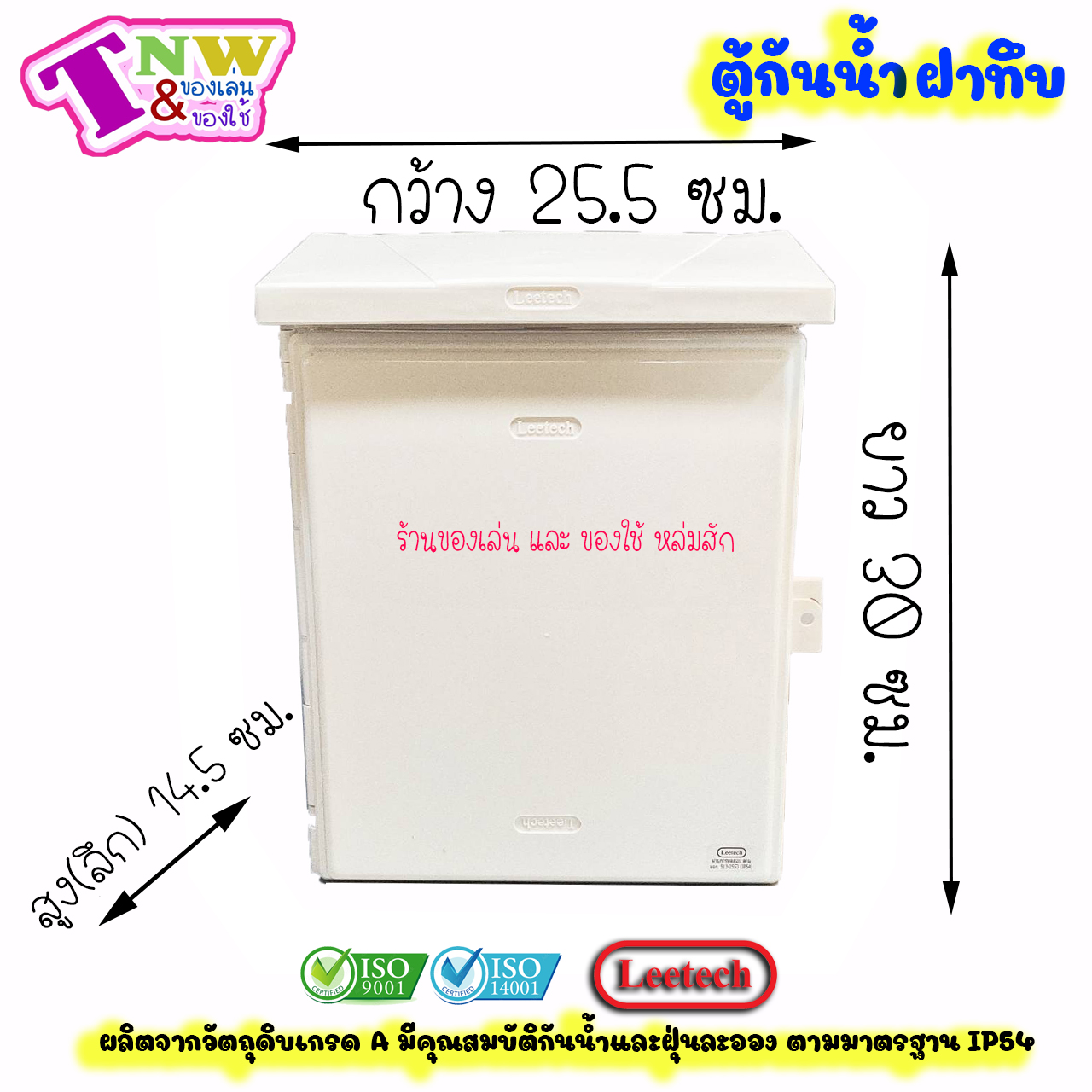 Leetech ตู้กันน้ำ ตู้พลาสติกกันน้ำ ฝาทึบ ขนาด 10 x 12 นิ้ว สีขาว รุ่น CT 1012 W