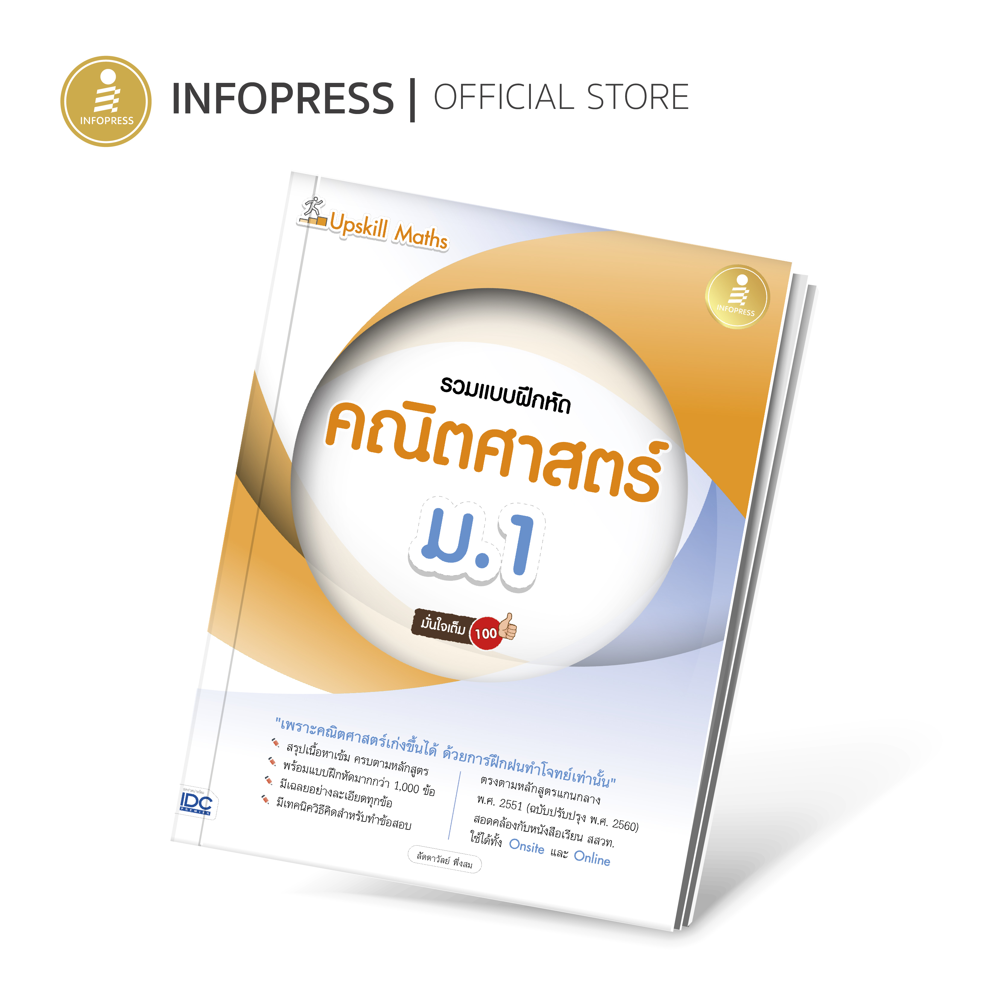 Infopress (อินโฟเพรส) หนังสือ Upskill Maths รวมแบบฝึกหัดคณิตศาสตร์ ม.1 มั่นใจเต็ม 100 - 09719