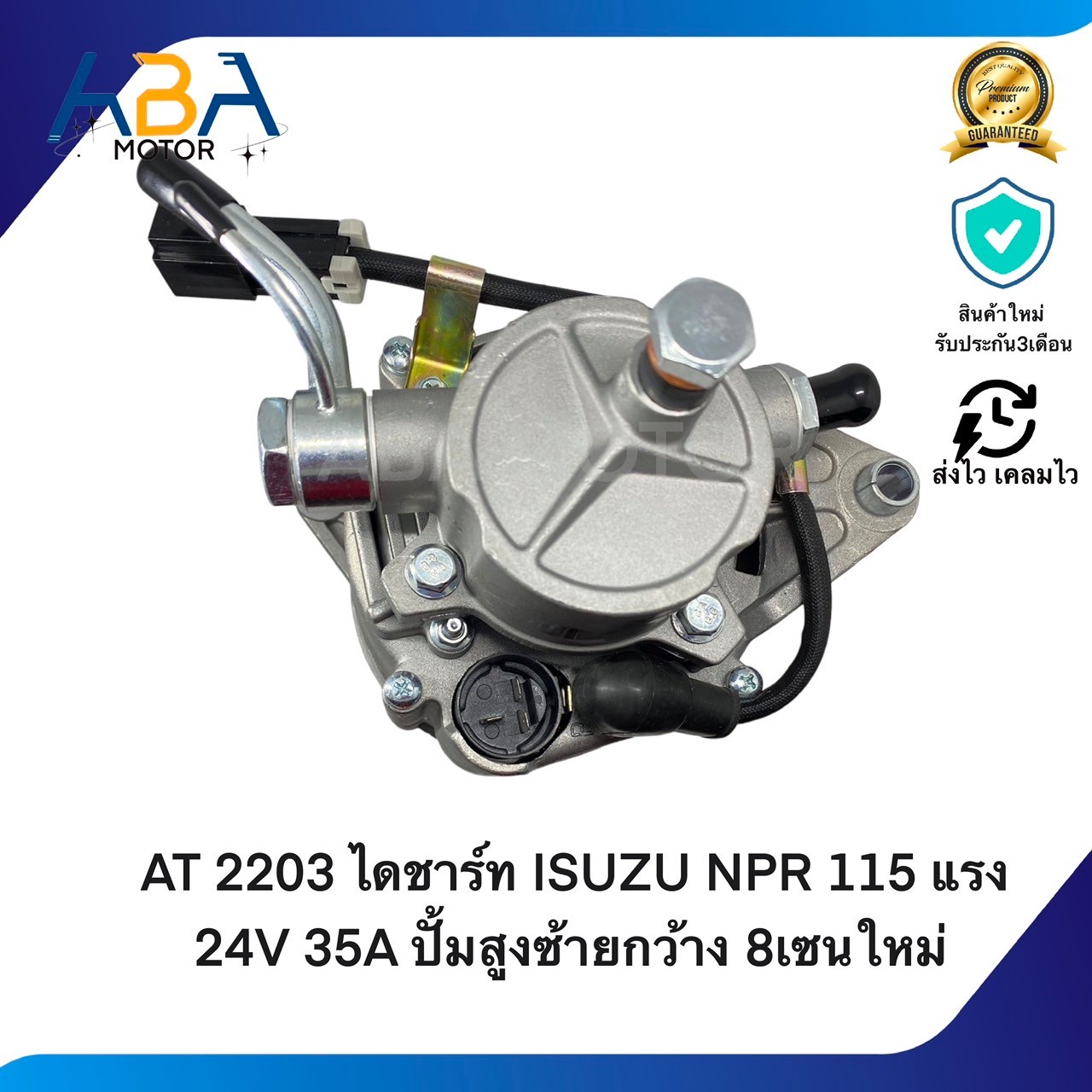 AT2203 ไดชาร์ท ISUZU NPR 115 แรง 24V 35A ปั้มสูงซ้ายกว้าง 8เซนใหม่ (สินค้าใหม่จากโรงงาน)