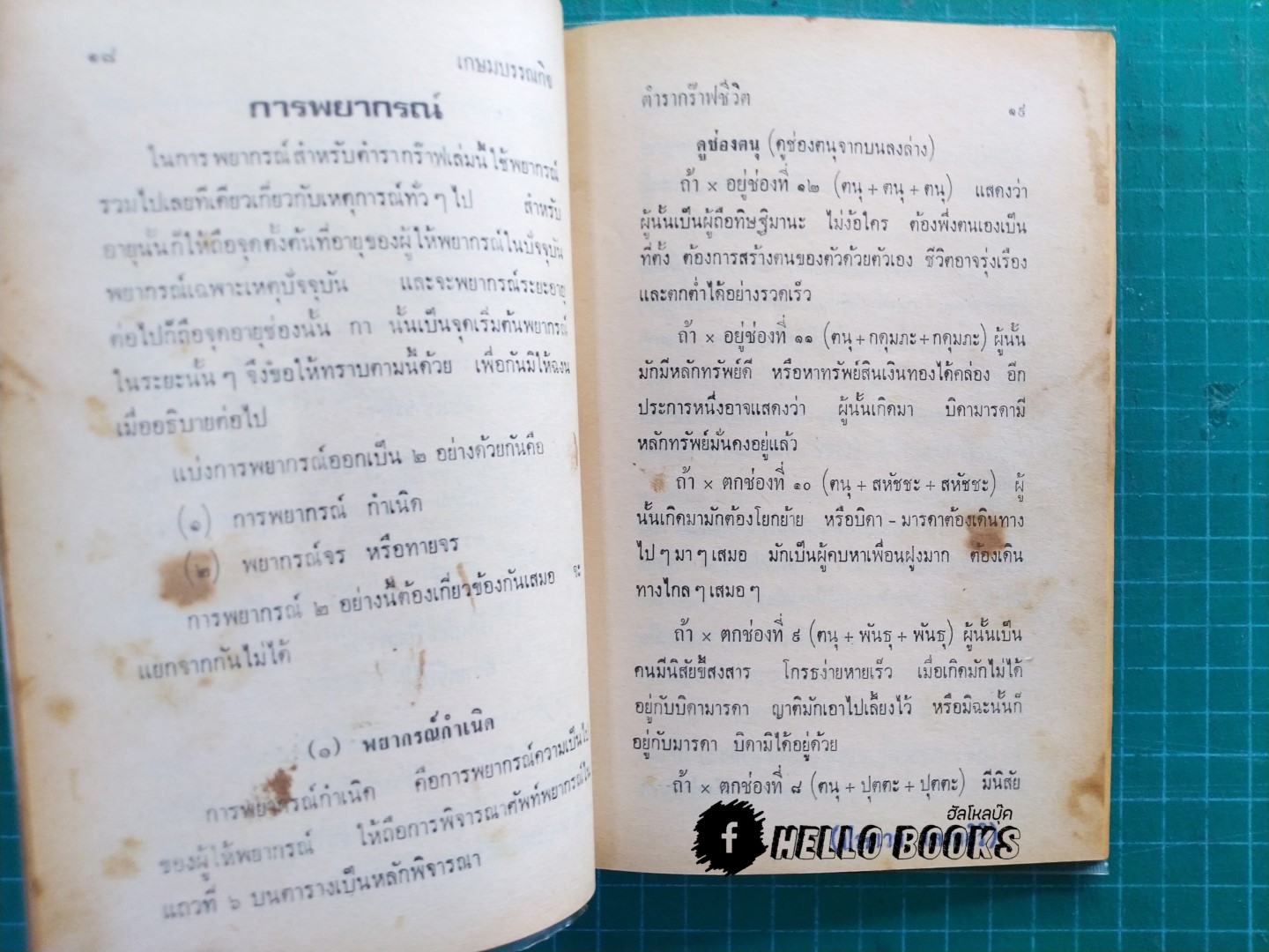 ตำรากราฟชีวิตแบบพิศดาร