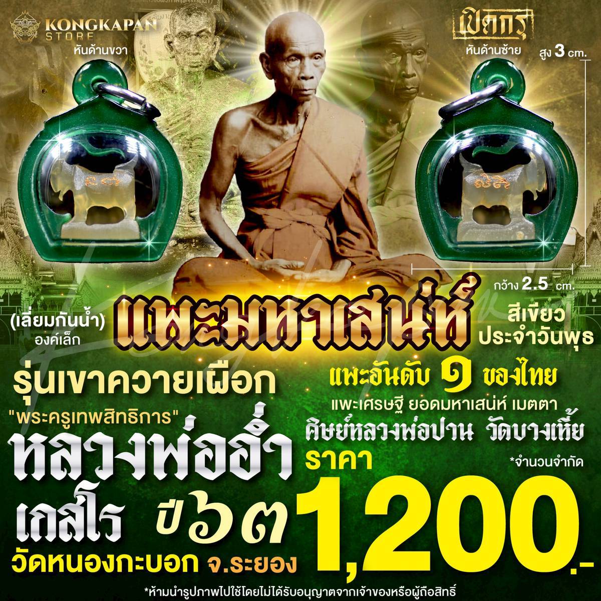 แพะมหาเสน่ห์ รุ่นเขาควายเผือก เลี่ยมตามสีวันเกิด หลวงพ่ออ่ำ วัดหนองกระบอก จ.ระยอง แพะอันดับ 1 ของไทย