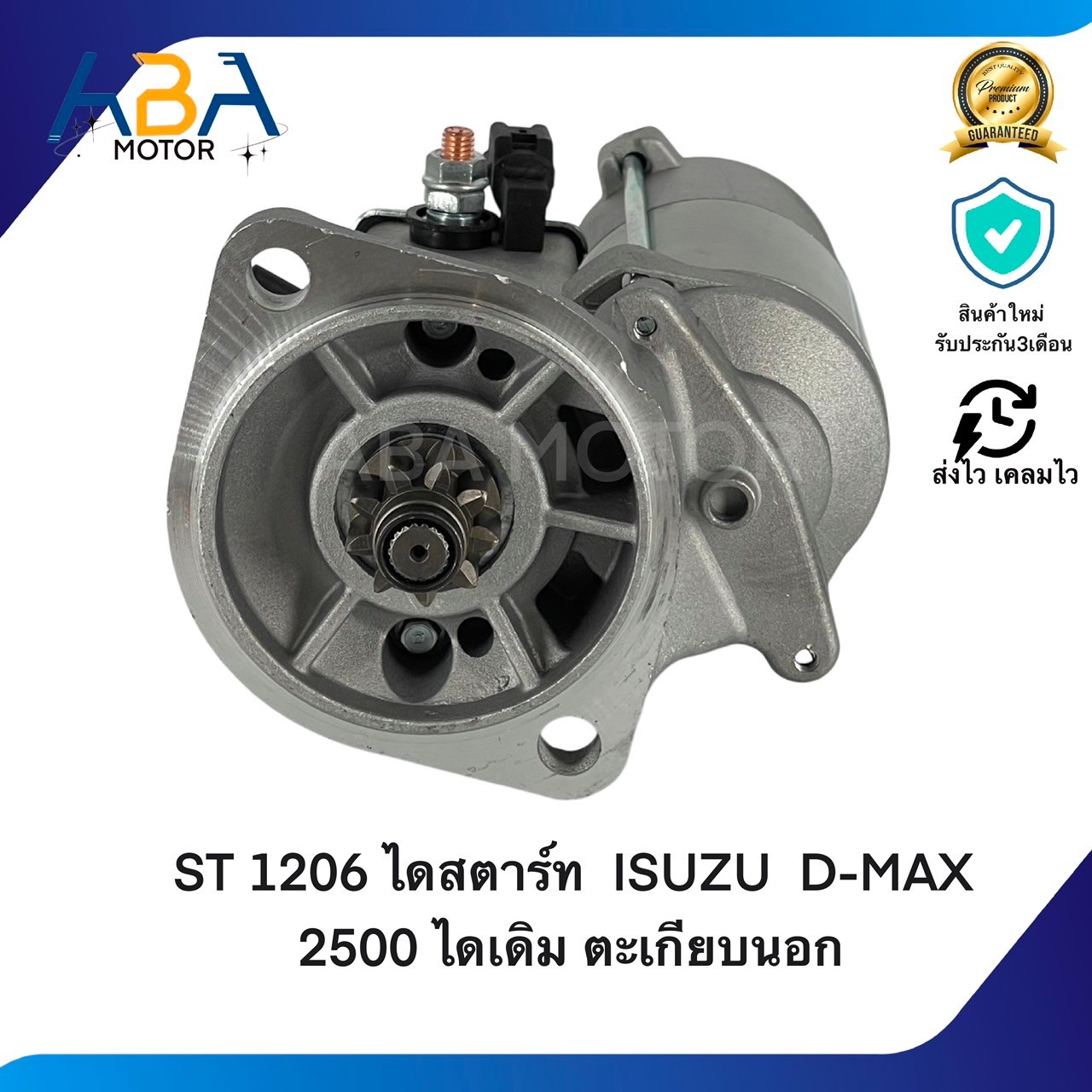 ST1206 ไดสตาร์ท ISUZU D-MAX 2500 4JA1,4FE1,3AB1 12V/9T ไดเดิม ตะเกียบนอก (สินค้าใหม่จากโรงงาน)