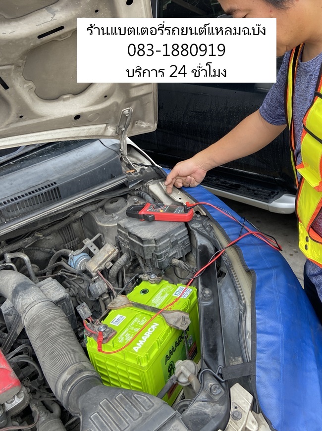 บริการเปลี่ยนแบตรถยนต์หมดที่ลานจอดห้าง แมคโค แหลมฉบัง