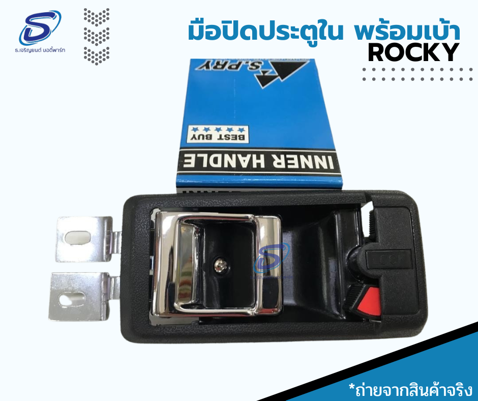 มือเปิดประตูใน พร้อมเบ้า (ซ้าย-ขวา) ISUZU ROCKY อีสุสุ ร๊อกกี้ รถบรรทุก อะไหล่รถบรรทุก อะไหล่แต่งรถบรรทุก