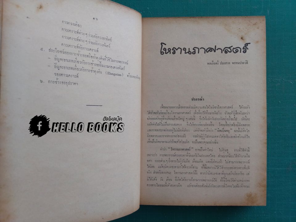โหรานภาศาสตร์ ประภะโม ปริจเฉทะ ชโยติษะศาสตรำ
