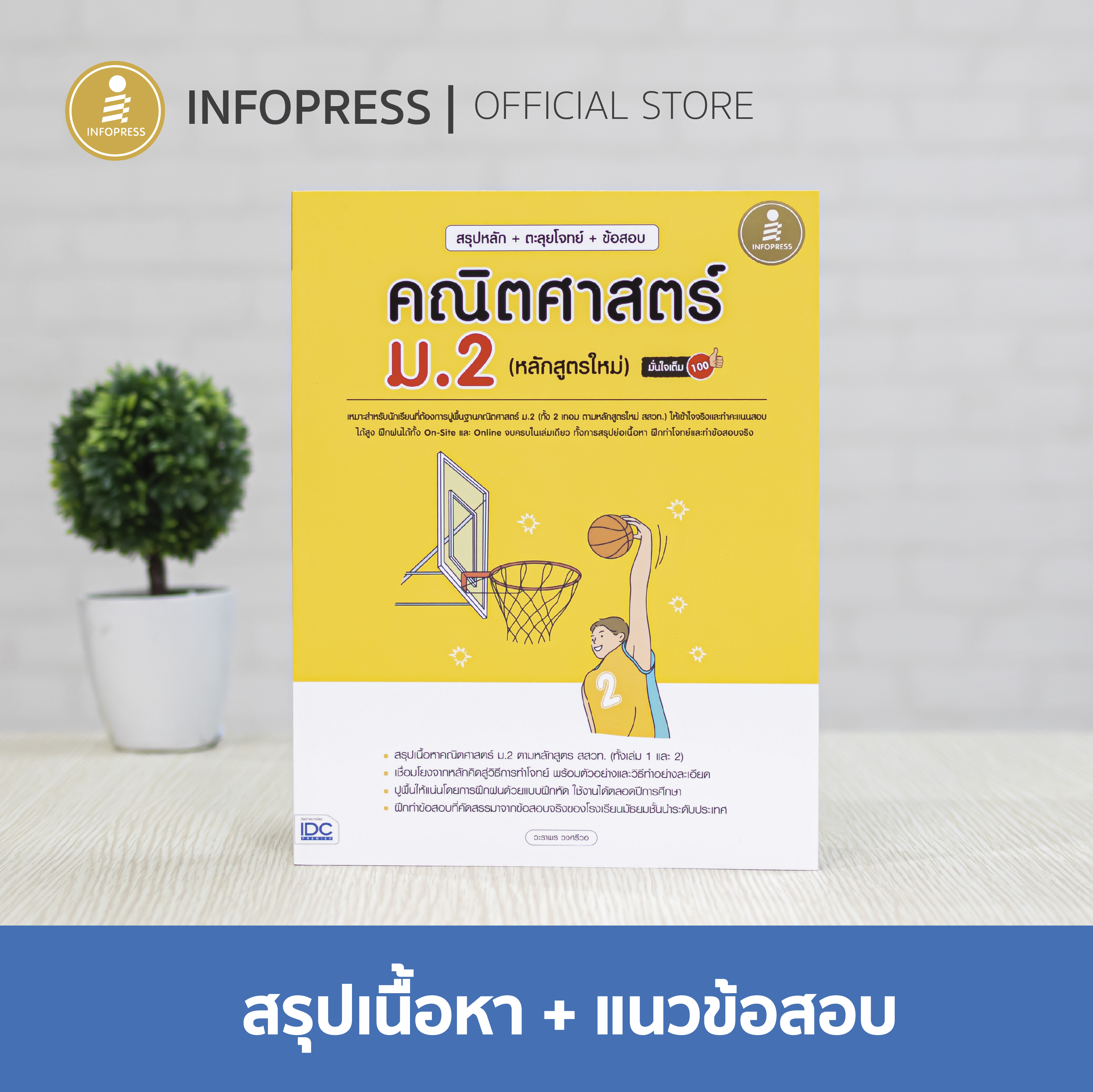 Infopress (อินโฟเพรส) สรุปหลัก+ตะลุยโจทย์+ข้อสอบ คณิตศาสตร์ ม.2(หลักสูตรใหม่) มั่นใจเต็ม 100 - 73261