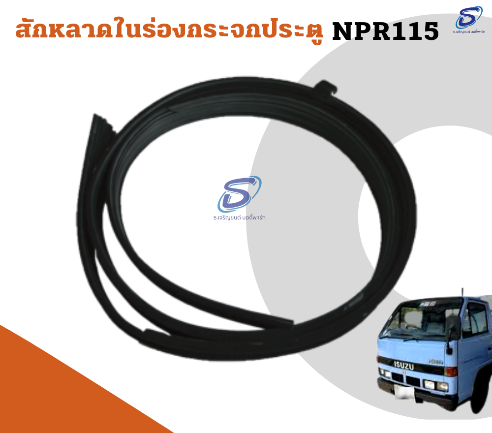 สักหลาดในร่องกระจกประตู ISUZU NPR 115 อีสุสุ รถบรรทุก อะไหล่รถบรรทุก อะไหล่แต่งรถบรรทุก