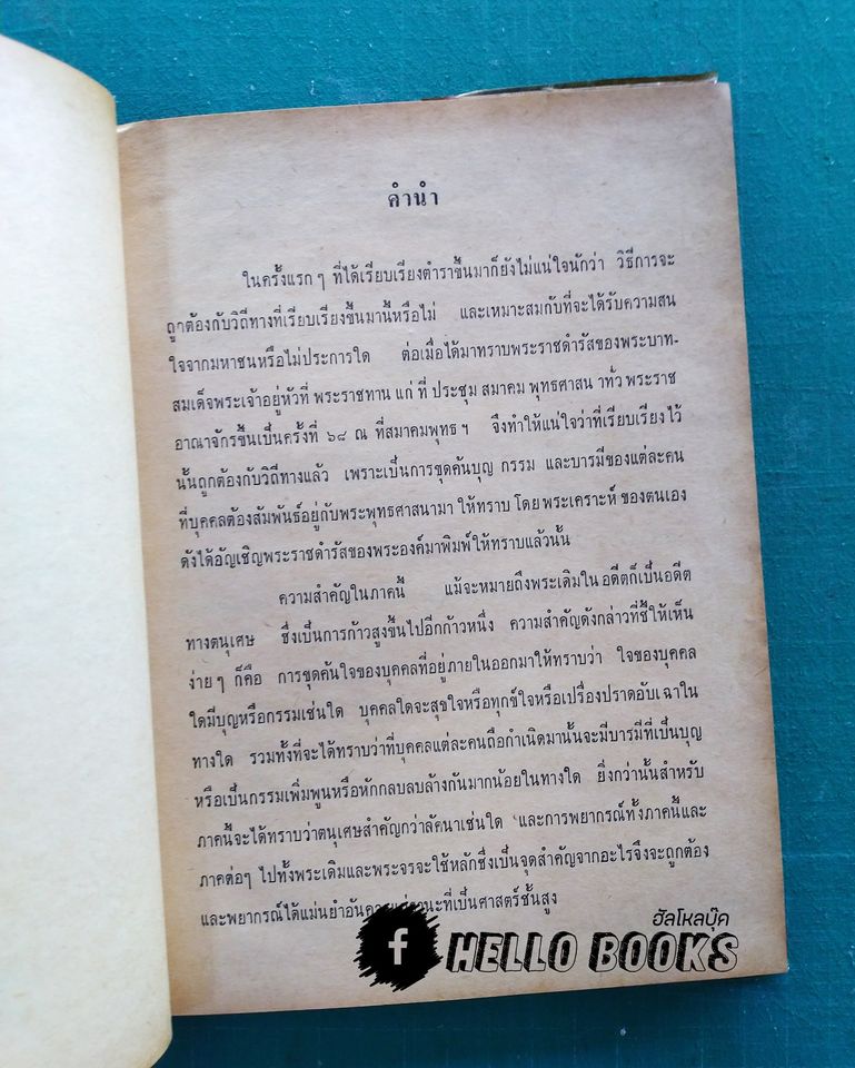 ตำราวิชาโหราศาสตร์ ประยุกต์พุทธศาสตร์ เล่ม ๑-๒