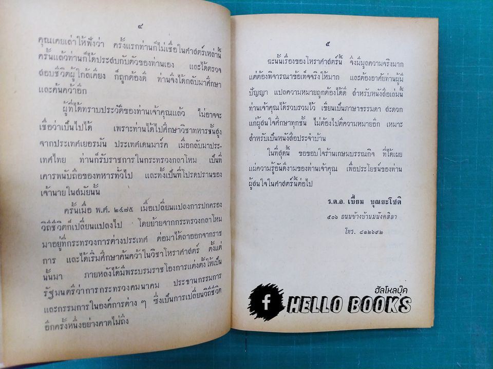 โหราศาสตร์และเกร็ดความรู้เบ็ดเตล็ด