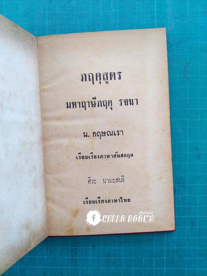 ภฤคุสูตร มหาฤาษีภฤคุ รจนา