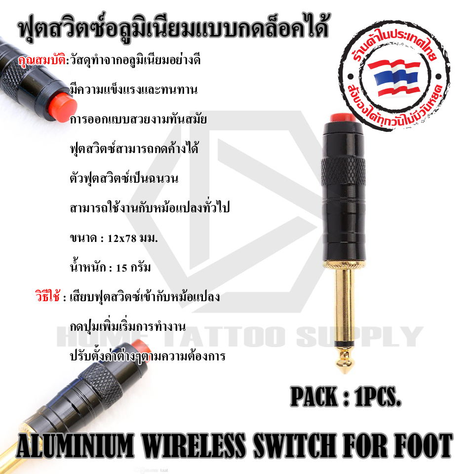 สวิตมือกดแบบอลูมิเนียมแบบกดล็อคได้ (WIRELESS SWITCH PLUG)