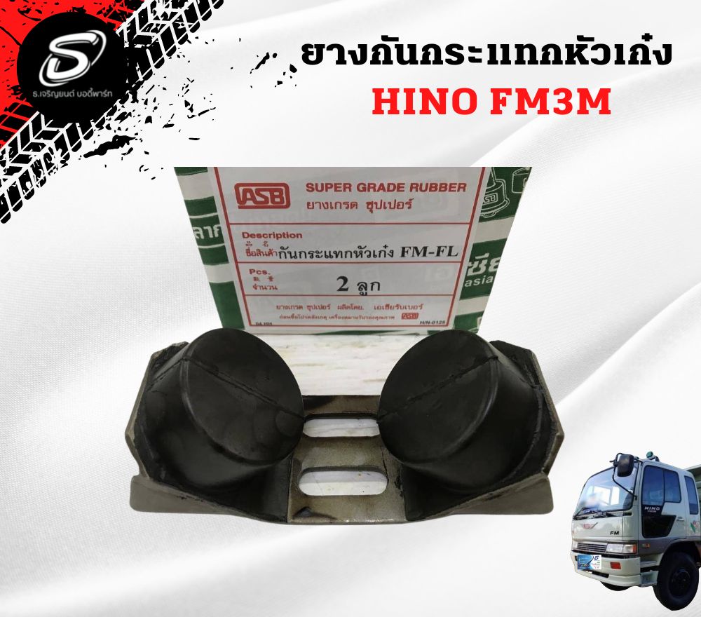 ยางกันกระแทกหัวเก๋ง HINO FM3M ฮีโน่ รถบรรทุก อะไหล่รถบรรทุก อะไหล่แต่งรถบรรทุก