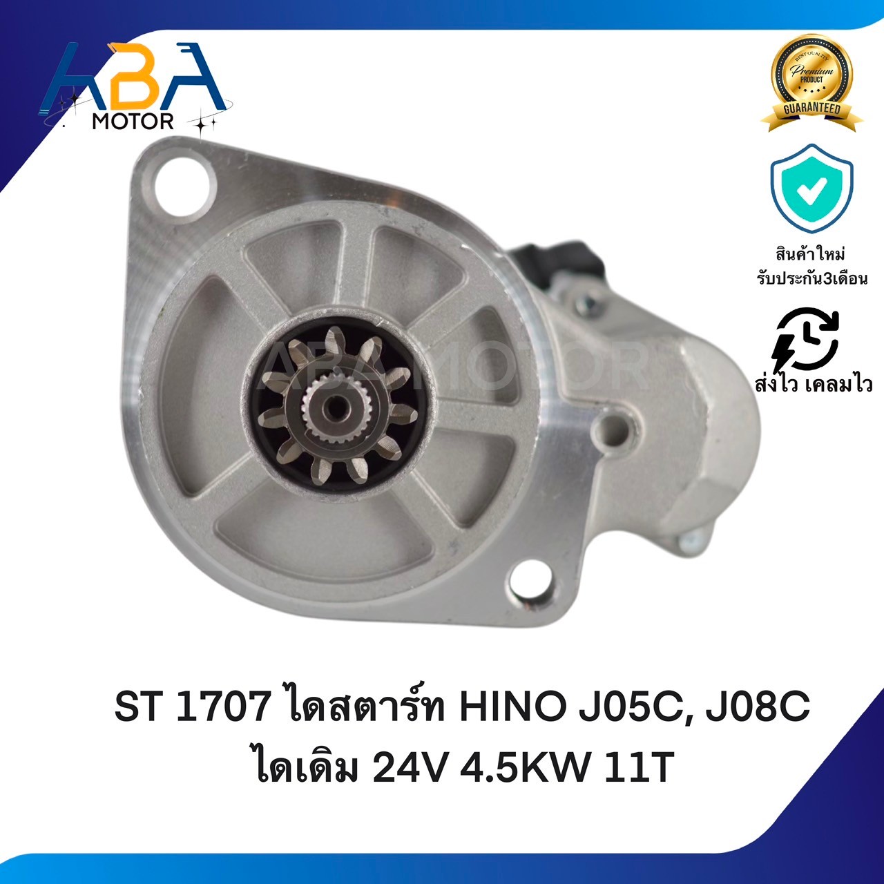 ST1707 ไดสตาร์ท HINO J05C, J08C ไดเดิม 24V 4.5KW 11T (สินค้าใหม่จากโรงงาน)