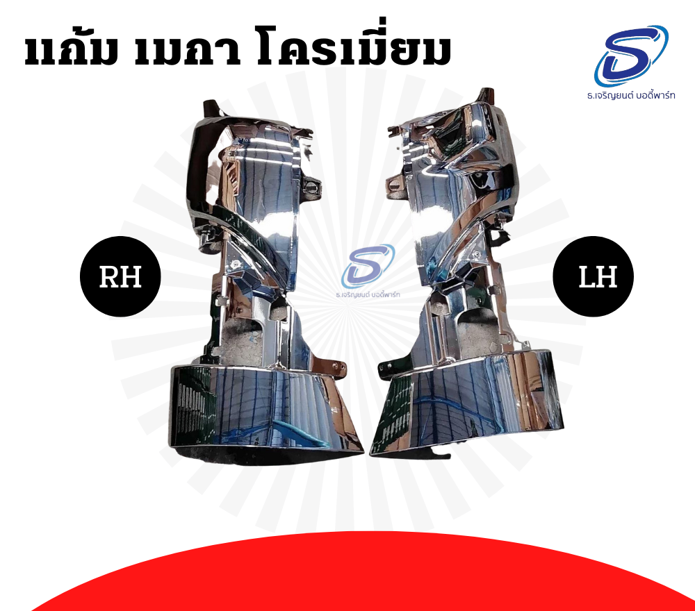 แก้มไฟหรี่หน้า โครเมี่ยม (ซ้าย-ขวา) HINO MEGA ฮีโน่ เมก้า รถบรรทุก อะไหล่รถบรรทุก อะไหล่แต่งรถบรรทุก