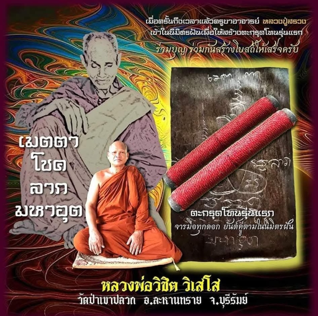 ตะกรุดโทน รุ่นแรก เลข121(หลวงพ่อวิชิต วิเสโส) วัดป่าเขาปลวก จ.บุรีรัมย์ ปี2563