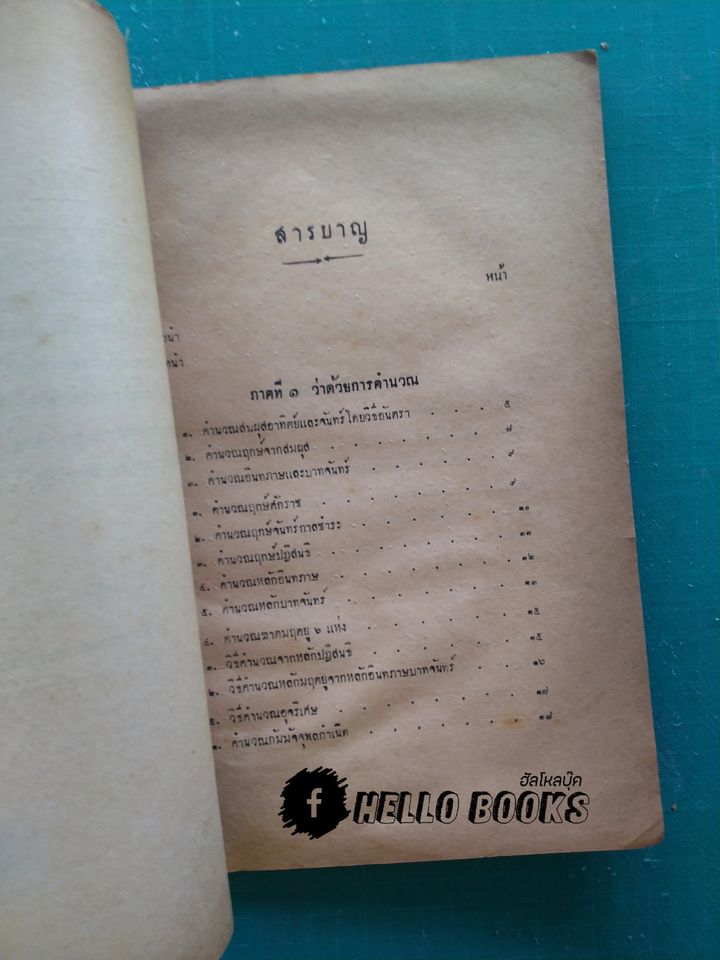 ตำราอินทภาษบาทจันทร์