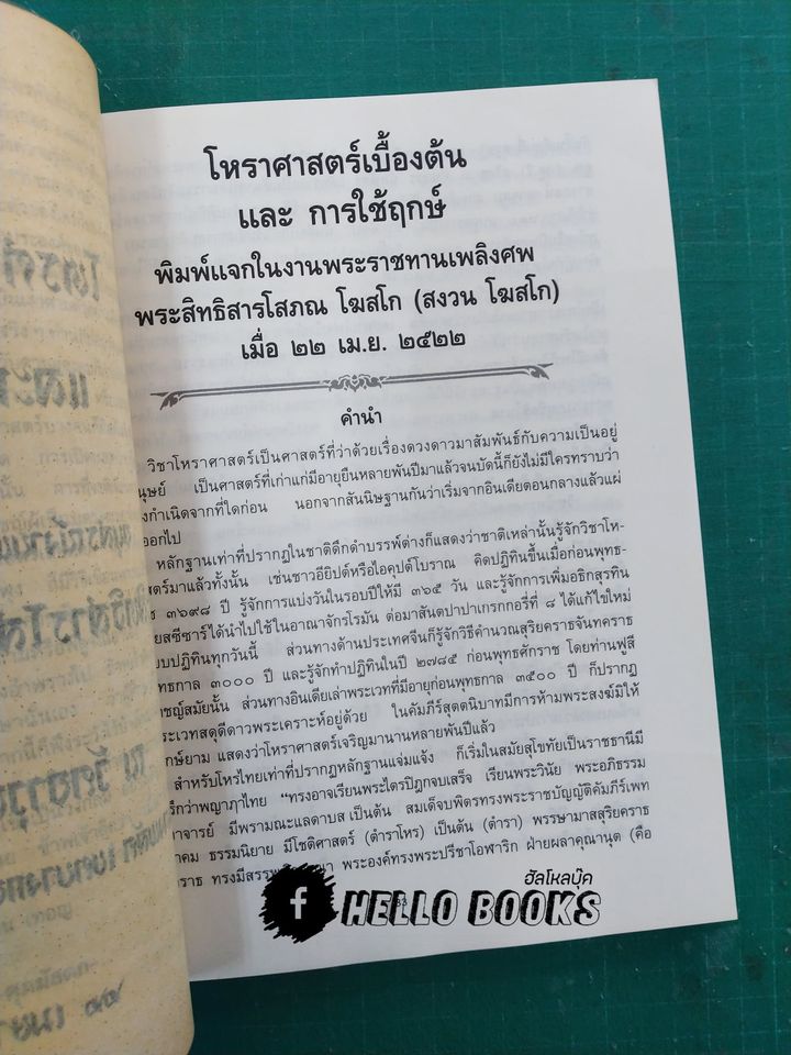 คัมภีร์ เลข ๗ ตัว และการพิเคราะห์ลักขณาต่างๆ โหราศาสตร์เบื้องต้น และการใช้ฤกษ์