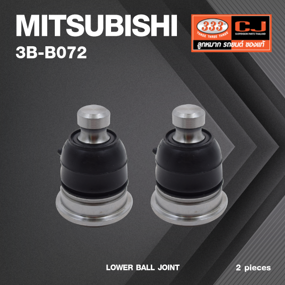 (2 ตัว) ลูกหมากปีกนกล่าง MITSUBISHI SPACEWAGON ปี 2006 / มิตซูบิชิ สเปควาก้อน / 3B-B072 / ยี่ห้อ 333 LOWER BALL JOINT