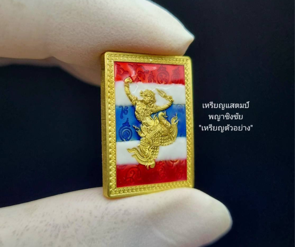 เปิดจองเหรียญแสตมป์พญาชิงชัย รุ่น รวยทันใจ68