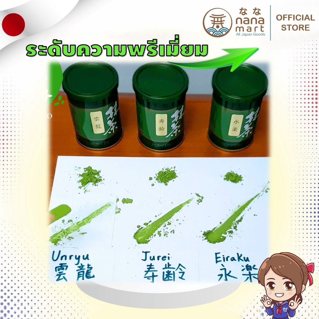 **พร้อมส่งในไทย** Houkouen Matcha ชาเขียวมัทฉะญี่ปุ่น 40g 永楽 (Eiraku),雲竜 (Unryu),寿齢 (Jurei)