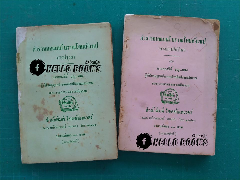 ตำราหมอแผนโบราณโดยสังเขป ทางปรุงยา, ทางบำบัดรักษา