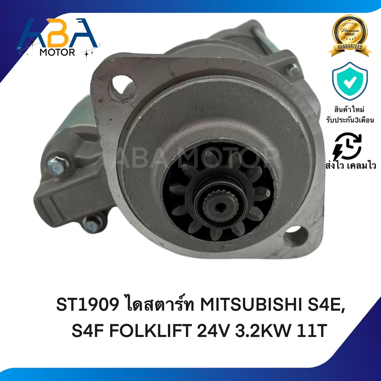 ST1909 ไดสตาร์ท MITSUBISHI S4E, S4F FOLKLIFT 24V 3.2KW 11T (สินค้าใหม่จากโรงงาน)