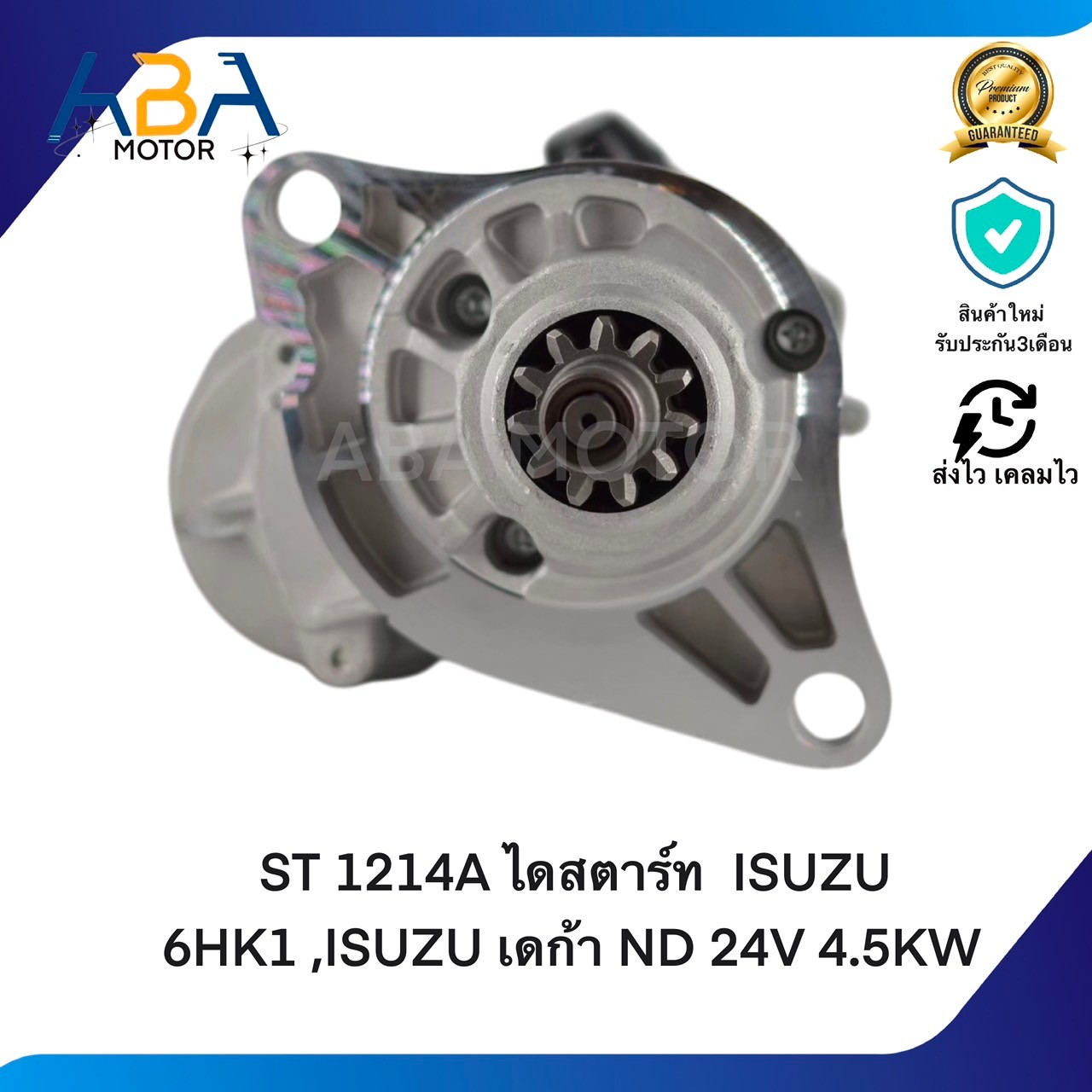 ST1214A ไดสตาร์ท ISUZU 6HK1 ,ISUZU DECA ND 24V 11T 4.5KW (สินค้าใหม่จากโรงงาน)