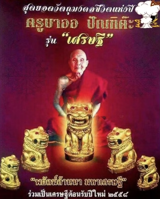 เสือพยัคฆ์ล้านนา เนื้อนวะโลหะ เลขมงคล46. สร้าง159 องค์ [หลวงปู่ครูบาออ ปัณฑิต๊ะ] ปี2558