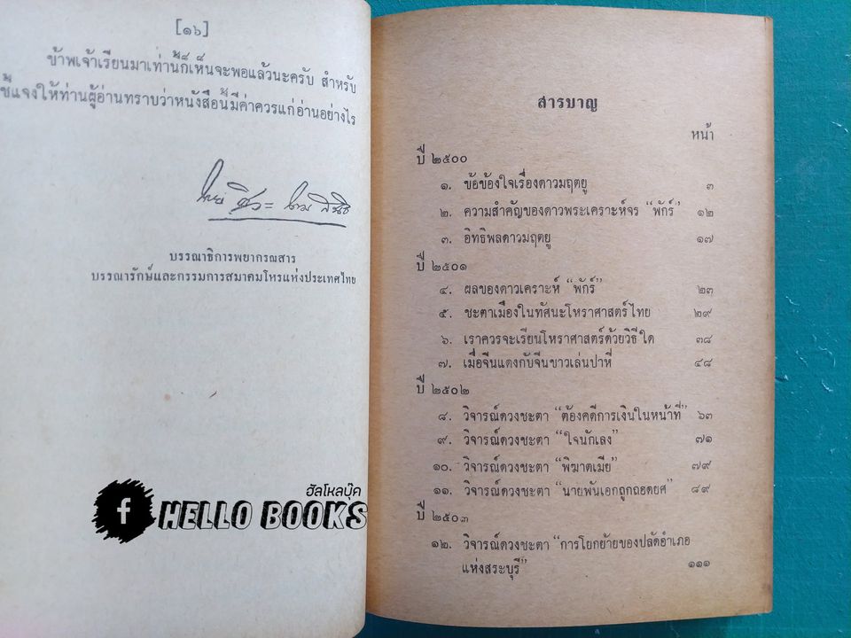 ประมวลโหราทรรศนะ (เล่ม 1)