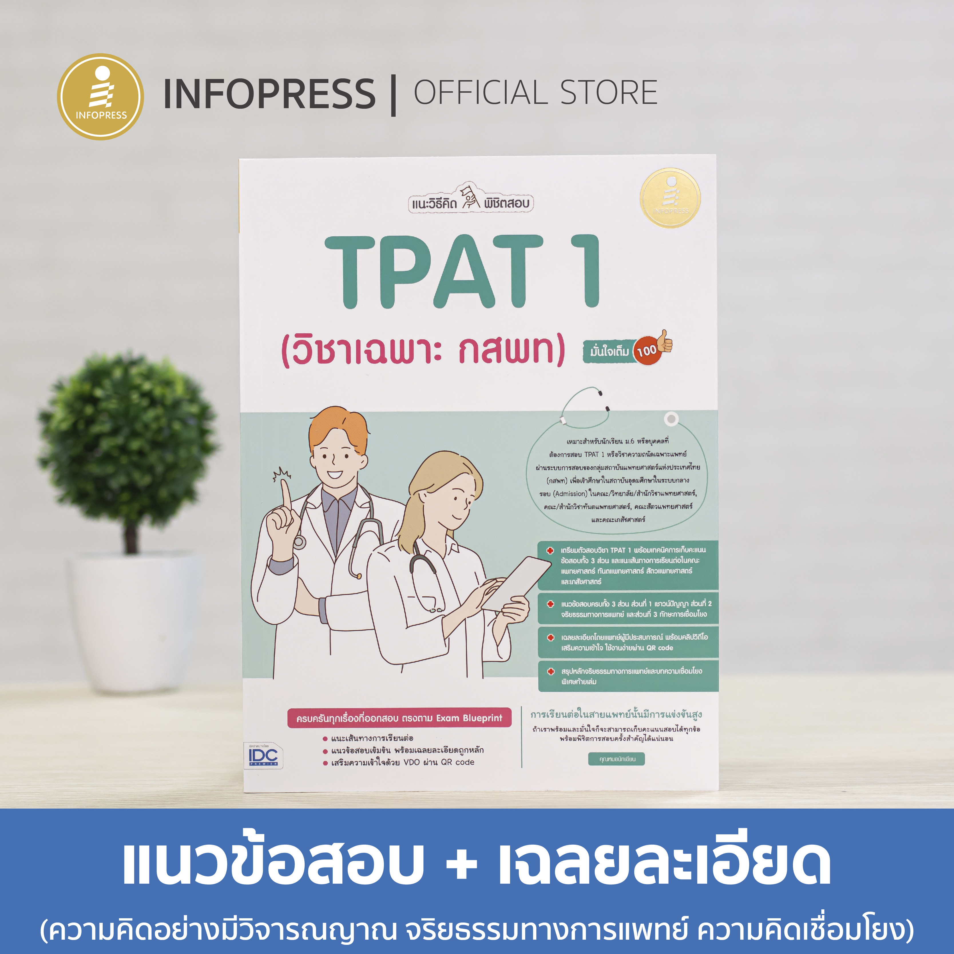 Infopress (อินโฟเพรส) หนังสือ แนะวิธีคิดพิชิตสอบ TPAT1 (วิชาเฉพาะ กสพท) มั่นใจเต็ม 100 - 73377