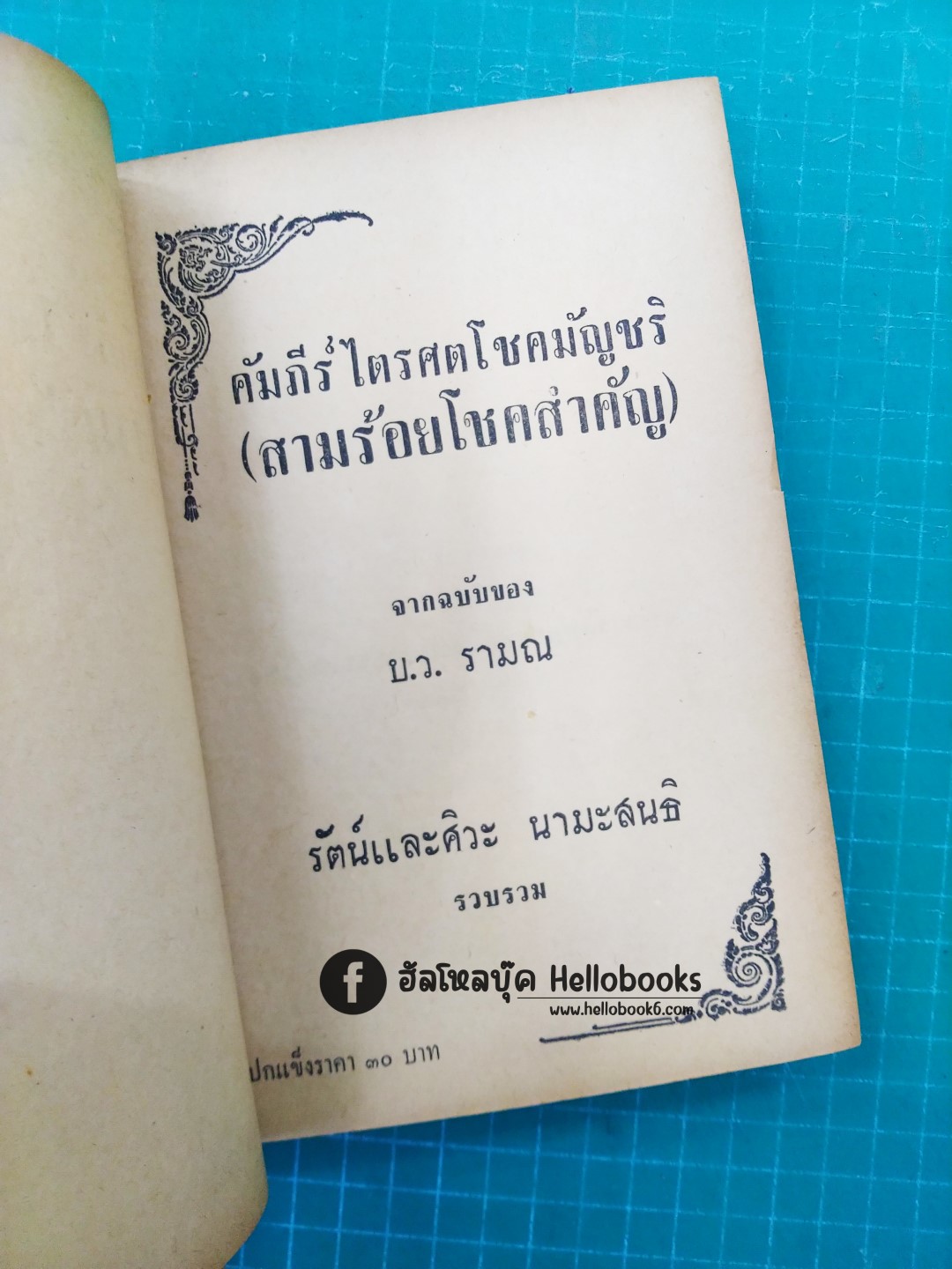 คัมภีร์ไตรศตโชคมัญชริ (สามร้อยโชคสำคัญ)