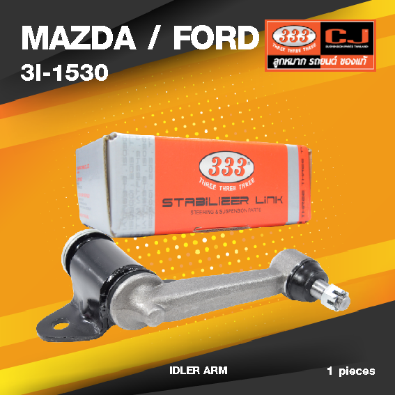 (ประกัน 6 เดือน) กล้องยา MAZDA / FORD THUNDER ปี 1987 มาสด้า ฟอร์ด ทัรเดอร์ / 3I-1530 / ยี่ห้อ 333 (1 ตัว) IDLER ARM