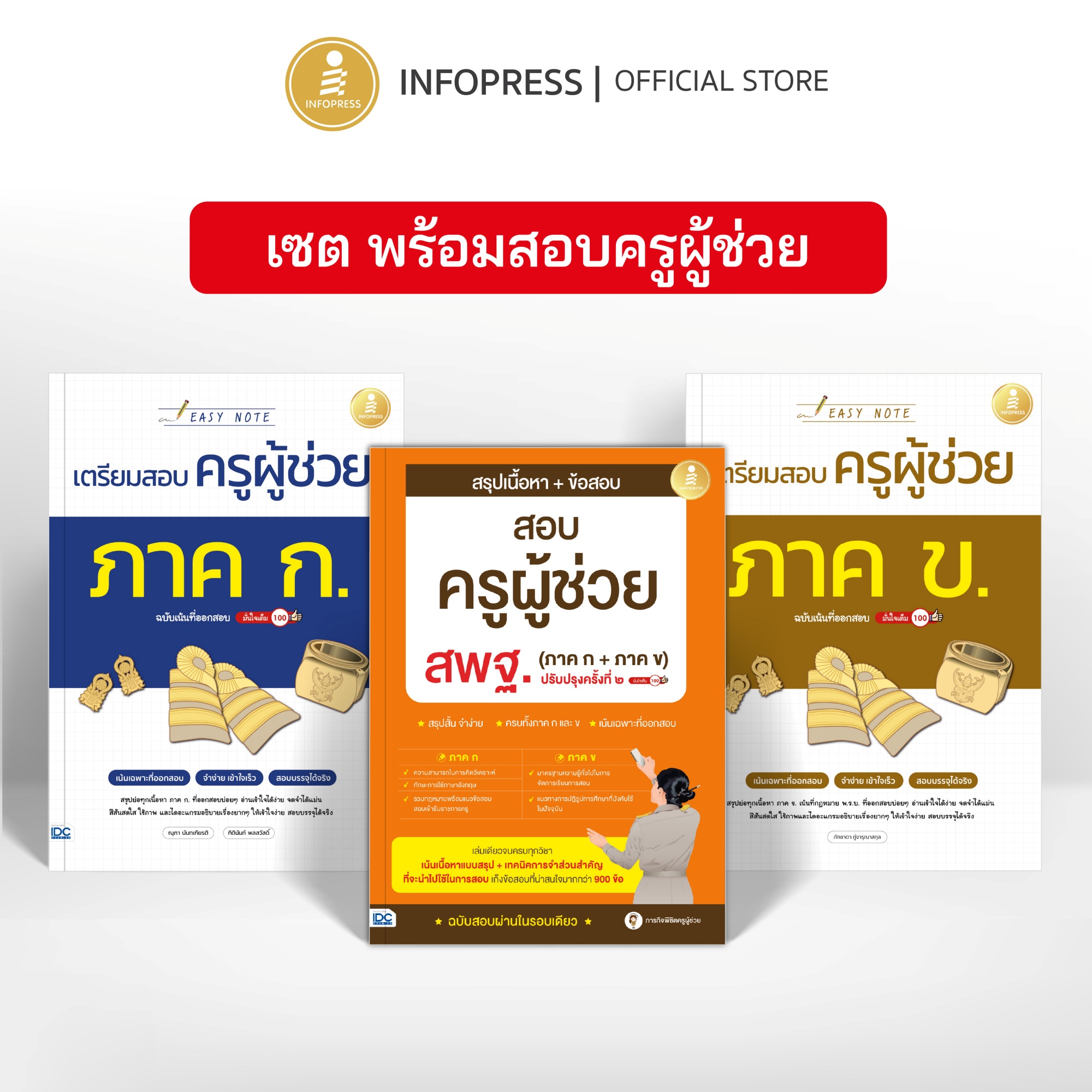 Infopress (อินโฟเพรส) เซตสุดคุ้ม พร้อมสอบครูผู้ช่วย - (75289,75210,75555)