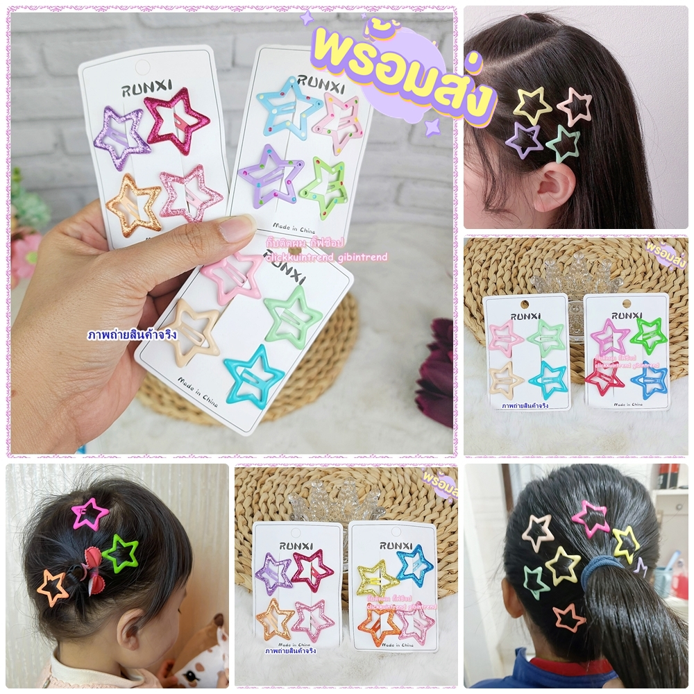 กิ๊บป๊อกแป๊กสี รูปดาว แพ็ค 4 ชิ้น สินค้าพร้อมส่ง