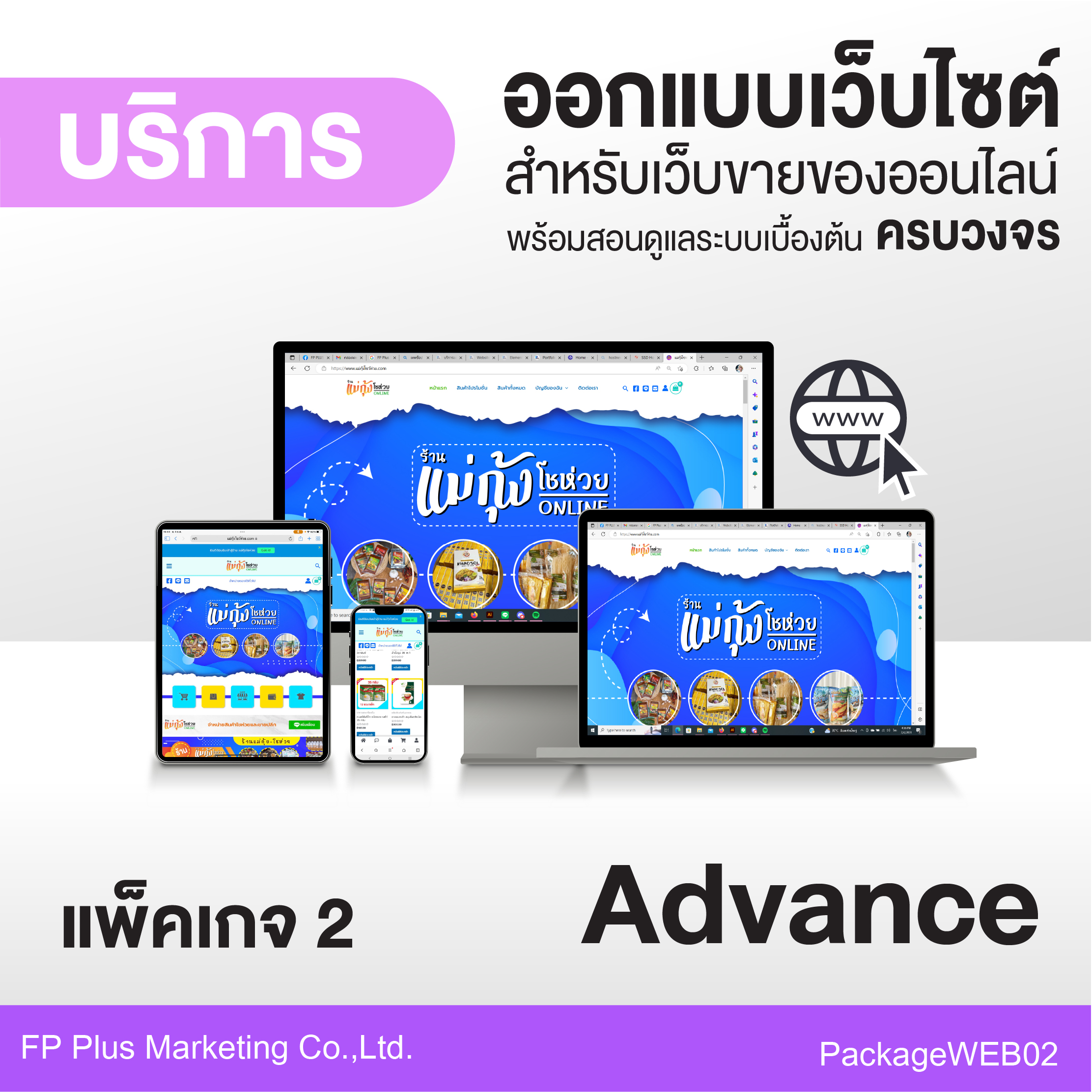 PackageWEB02 ออกแบบเว็บไซต์ขายของออนไลน์ เว็บตะกร้าสินค้า