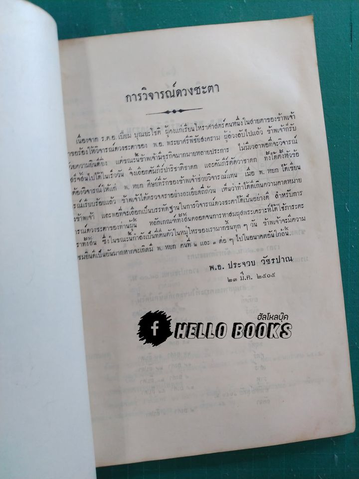 หนังสือโหราศาสตร์ และ เกร็ดความรู้เบ็ดเตล็ด