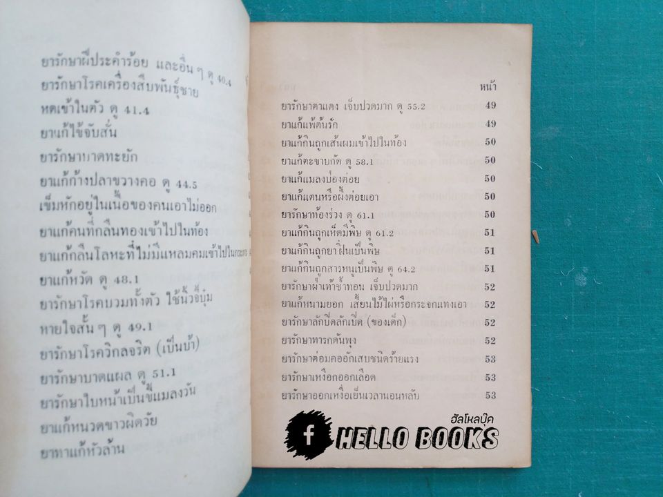 ตำรายาวิเศษ