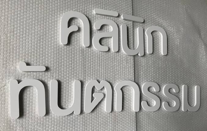 #อักษรพาสวู๊ดไดคัท