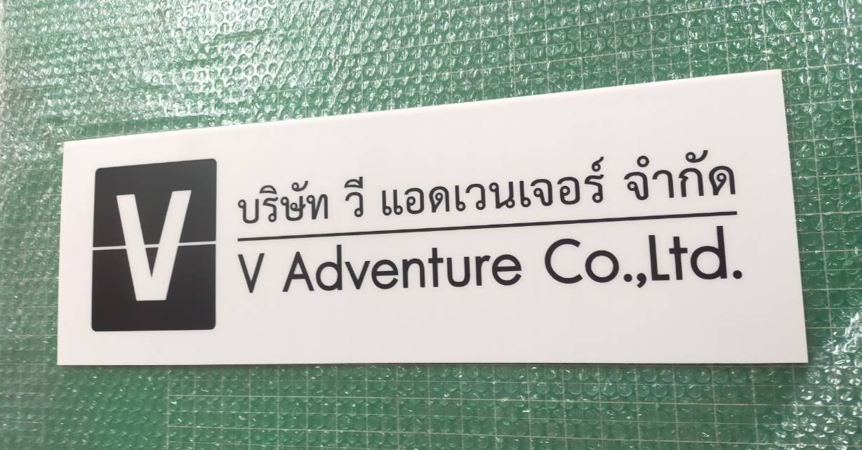 ป้ายอะคริลิคติดสติ๊กเกอร์ไดคัทสีดำ อะคริลิคสีขาว หนา 3มิล ขนาดป้าย 60x20cm.