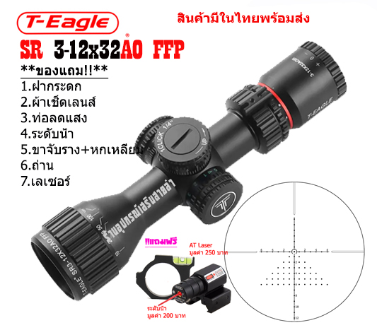 กล้องเล็ง T-EAGLE SR 3-12X32AO FFP รับประกันของแท้ 100%