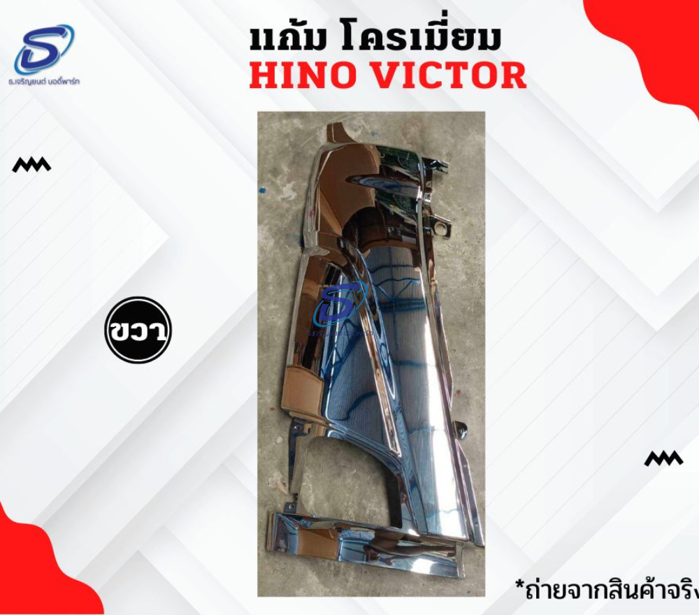 แก้ม โครเมี่ยม (ซ้าย-ขวา) HINO VICTOR ฮีโน่ วิคเตอร์ รถบรรทุก อะไหล่รถบรรทุก อะไหล่แต่งรถบรรทุก