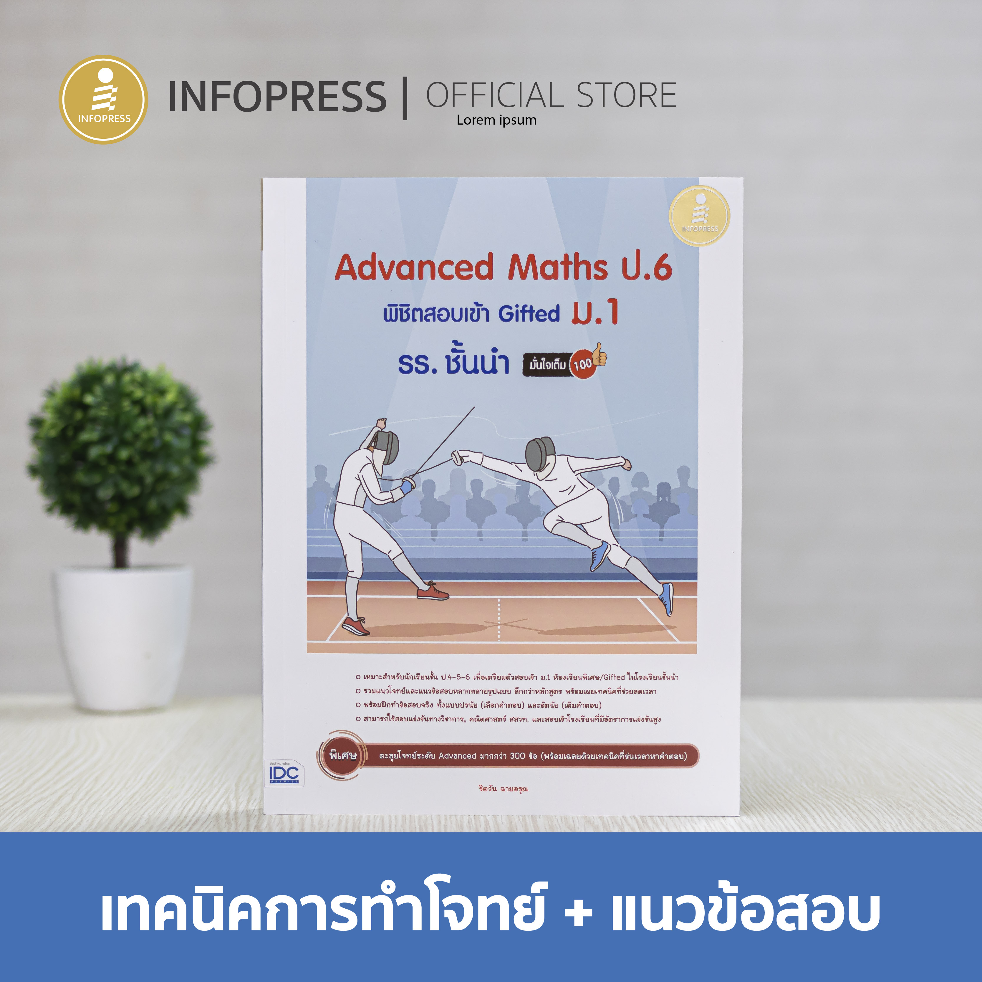 Infopress (อินโฟเพรส) Advanced Maths ป.6 พิชิตสอบเข้า Gifted ม.1 รร. ชั้นนำ มั่นใจเต็ม100(คณิตสอบเข้า ม.1) - 73391