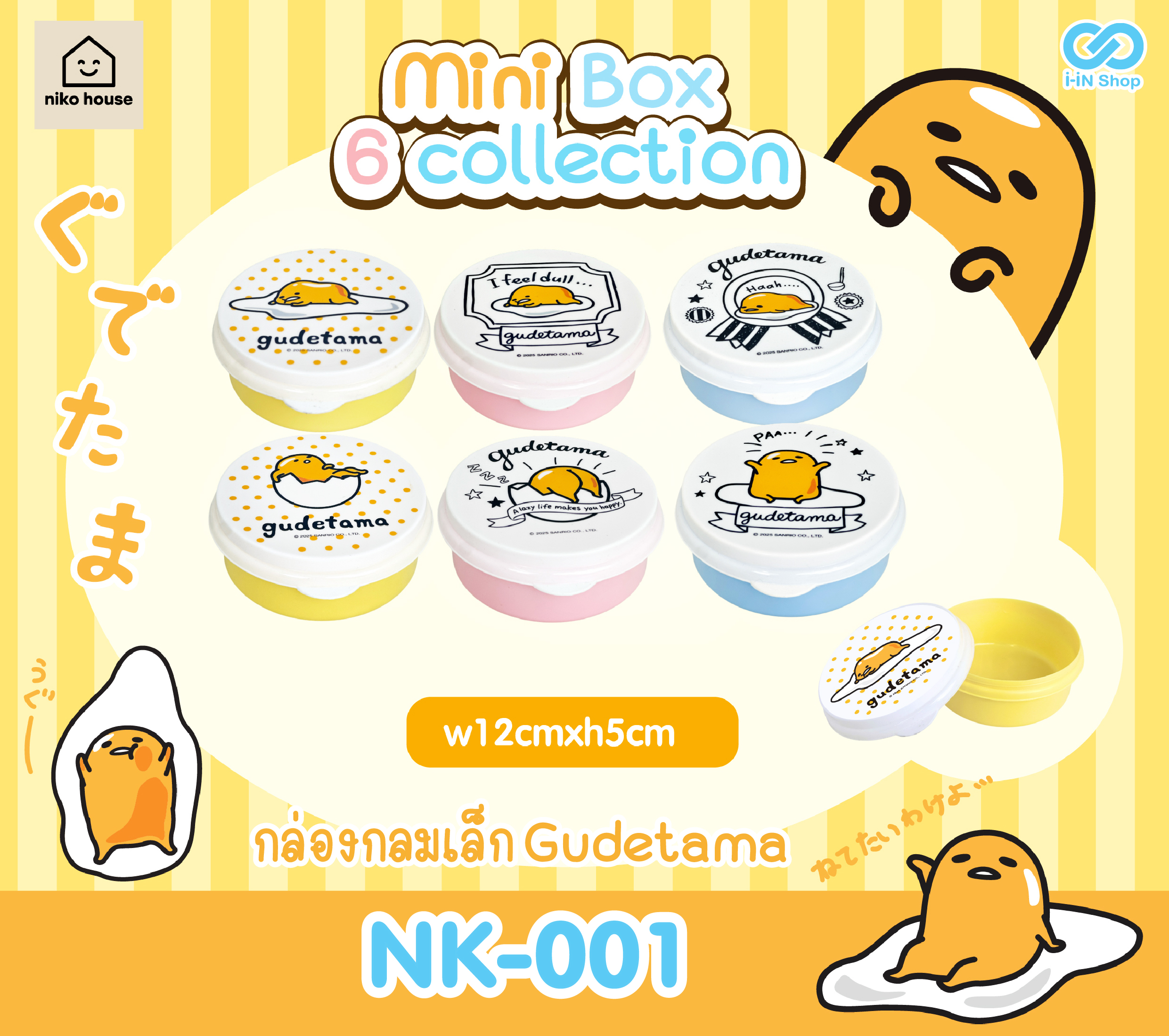 กล่องกลมเล็ก Gudetama NK-001 คละลาย โหลละ 180 บาท/ 12ชิ้น (ชิ้นละ 15บาท)