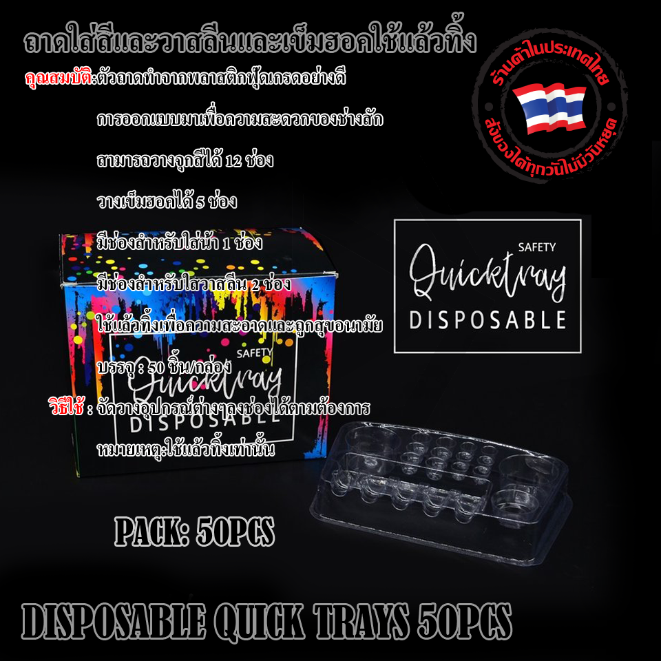 ถาดใส่สีและวาสลีนและเข็มฮอคใช้แล้วทิ้ง (DISPOSABLE QUICK TRAYS)
