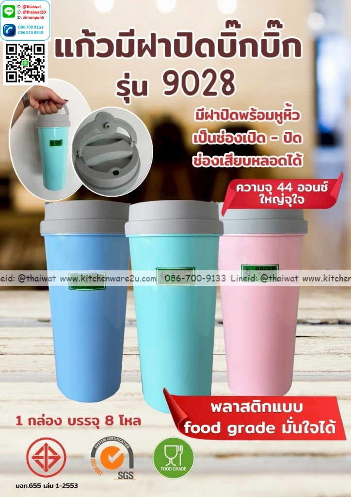 P05204 แก้วน้ำฝาปิด มีหูหิ้ว ใส่หลอดได้ (10*10*25 cm) No.9028 เกรดเอ ราคาขายส่งต่อ 1 โหล: 12 ใบ