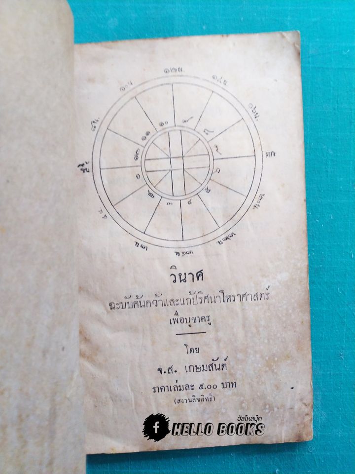 วินาศ ฉบับค้นคว้าและแก้ปริศนาโหราศาสตร์