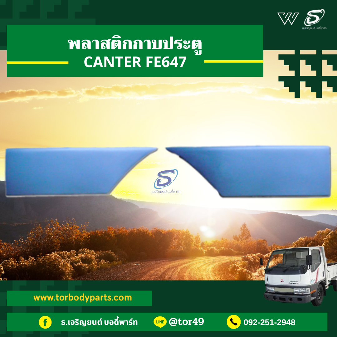 พลาสติกกาบประตู (ซ้าย-ขวา) MITSUBISHI CANTER FE647 มิตซู รถบรรทุก อะไหล่รถบรรทุก อะไหล่แต่งรถบรรทุก